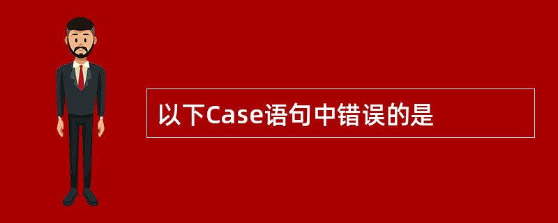 以下Case语句中错误的是