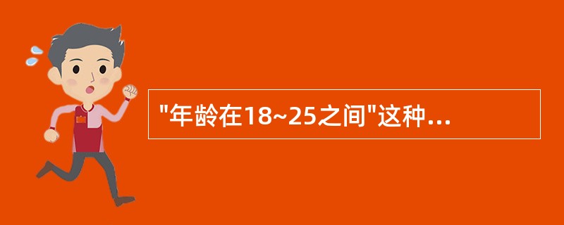 "年龄在18~25之间"这种约束6属于数据库当中的