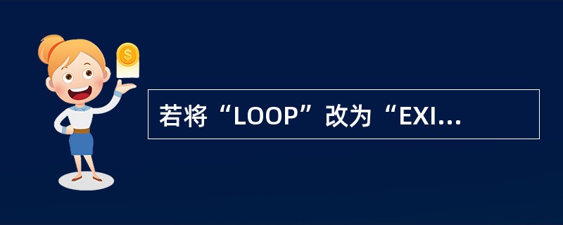 若将“LOOP”改为“EXIT”,且“?? 名称”放在“ENDSCAN”的下方,