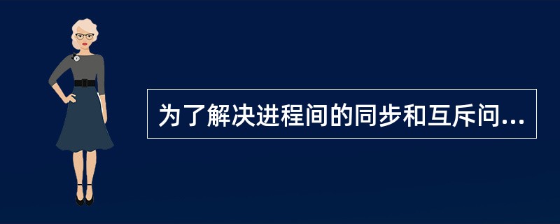 为了解决进程间的同步和互斥问题,通常采用一种称为(24)机制的方法。若系统中有5