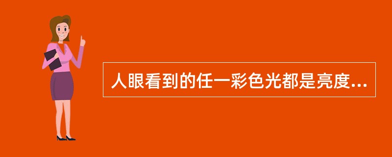 人眼看到的任一彩色光都是亮度、色调和饱和度3个特性的综合效果,其中(13)反应颜