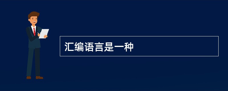 汇编语言是一种