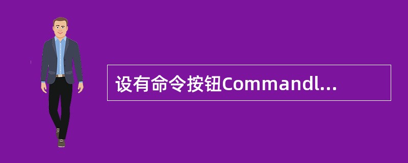 设有命令按钮Commandl的单击事件过程,代码如下:Private Sub C