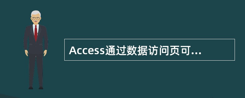 Access通过数据访问页可以发布的数据______。