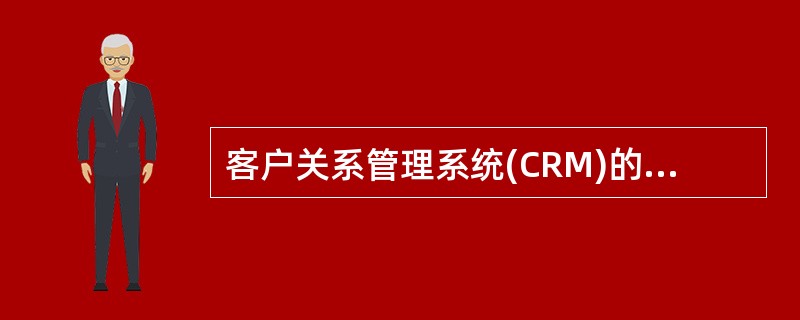 客户关系管理系统(CRM)的基本功能应包括______。