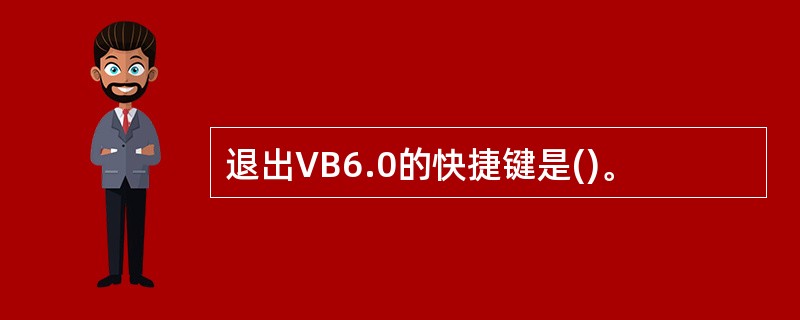 退出VB6.0的快捷键是()。