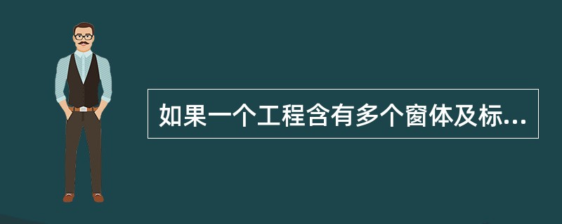 如果一个工程含有多个窗体及标准模块,则以下叙述中错误的是()。