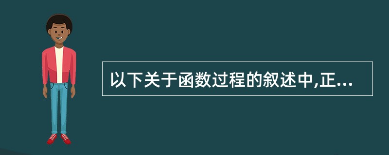 以下关于函数过程的叙述中,正确的是