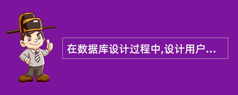 在数据库设计过程中,设计用户外模式属于(45)。