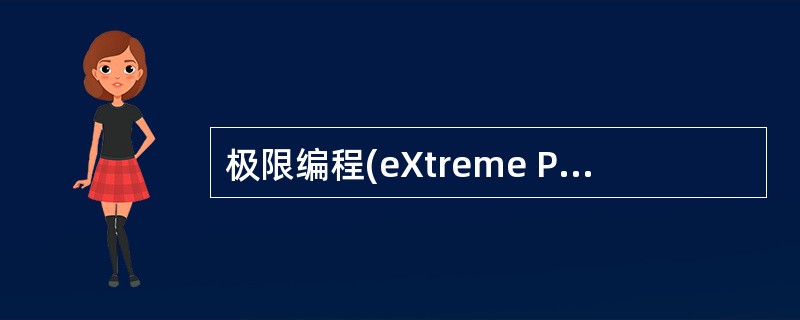 极限编程(eXtreme Programming)是一种轻量级软件开发方法,它是