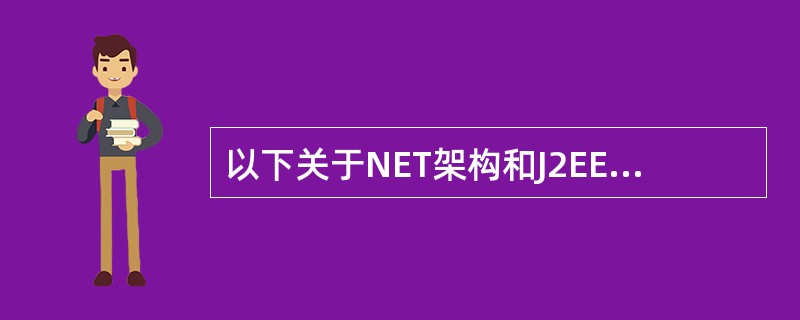 以下关于NET架构和J2EE架构的叙述中,______是正确的。