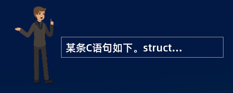 某条C语句如下。structex{int x;float y;char z;)e