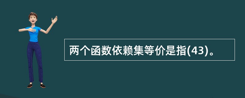两个函数依赖集等价是指(43)。