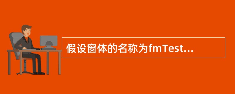 假设窗体的名称为fmTest,则把窗体的标题设置为"Access"的语句是___