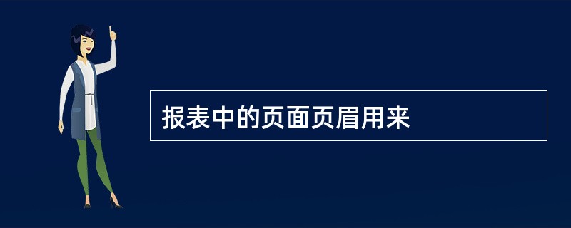 报表中的页面页眉用来