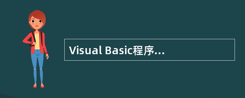 Visual Basic程序设计采用的编程机制是