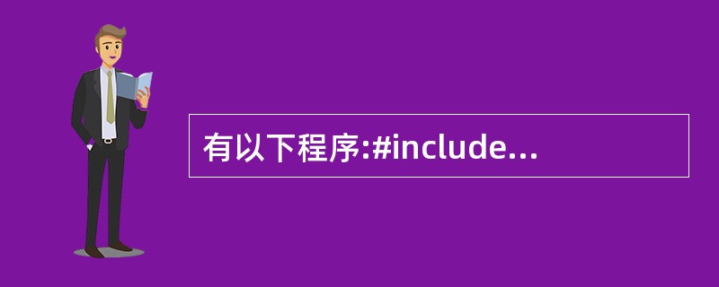 有以下程序:#includeusing namespace std;class