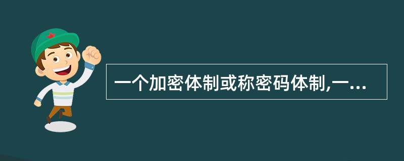 一个加密体制或称密码体制,一般由五个部分组成。以下哪项不属于这五个部分?