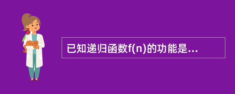 已知递归函数f(n)的功能是计算1£«2£«…£«n,且n≥1,应采用的代码段是