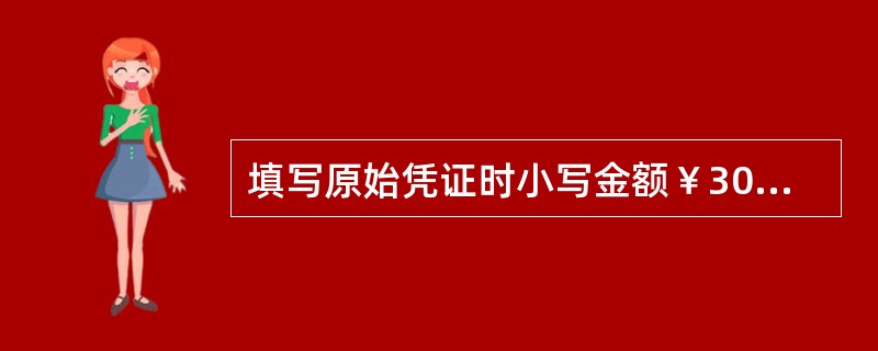 填写原始凭证时小写金额￥30068.45,大写应写为:人民币叁万零陆拾捌元肆角伍