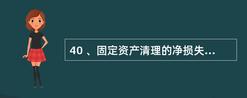 40 、固定资产清理的净损失,若属于自然灾害原因造成的损失,应( )A、借记“营