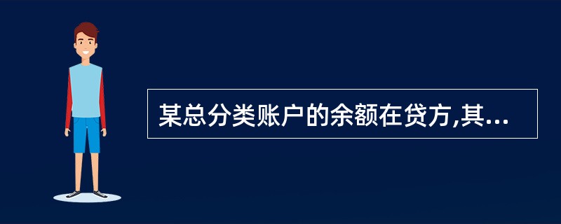 某总分类账户的余额在贷方,其所属的明细分类账户的余额也全部在贷方。( )