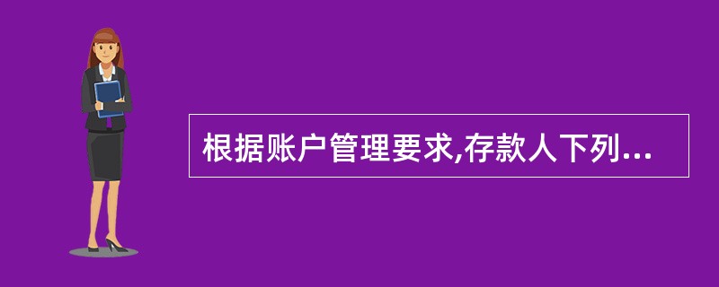 根据账户管理要求,存款人下列()变更后,应及时向开户银行办理变更手续。