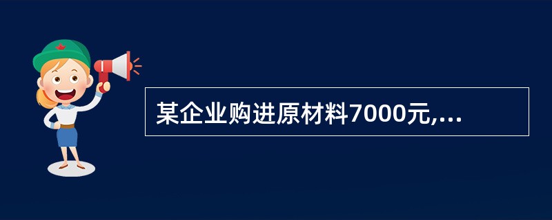 某企业购进原材料7000元,其中5000元已用银行存款支付,余款暂欠。该项经济业