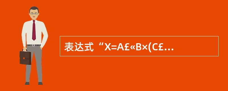 表达式“X=A£«B×(C£­D)£¯E”的后缀表示形式可以为(19)(运算符优