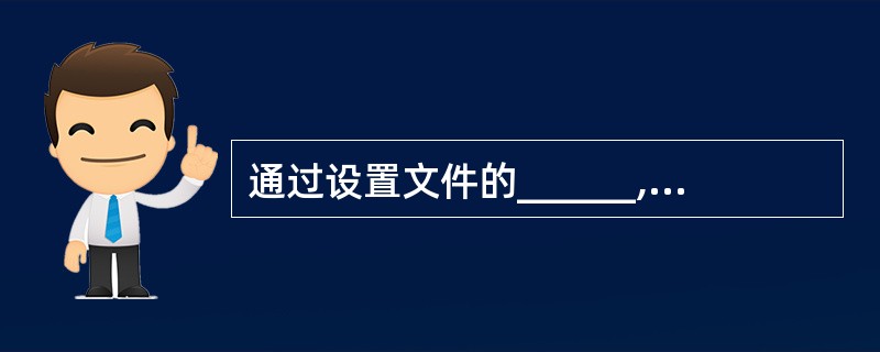 通过设置文件的______,可以使其成为“只读”文件。