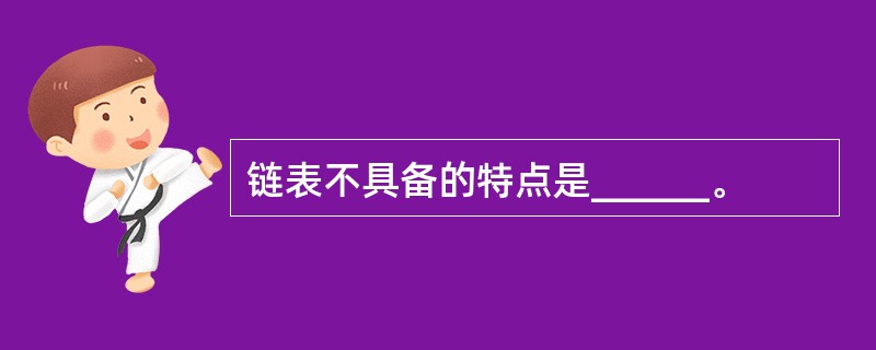 链表不具备的特点是______。