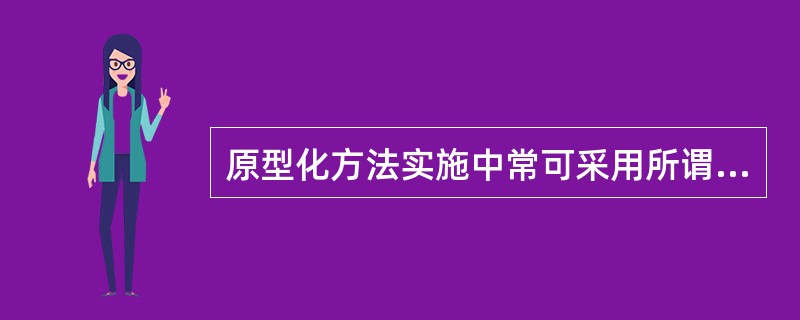 原型化方法实施中常可采用所谓混合原型化策略,下述各项Ⅰ.屏幕原型化Ⅱ.购买初始模