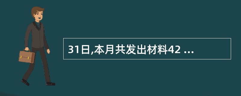 31日,本月共发出材料42 000元,其中生产A产品领用甲材料500个,计5 0