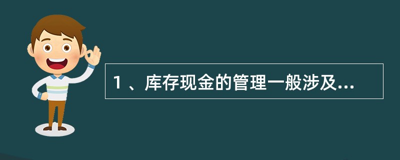 1 、库存现金的管理一般涉及( )三个方面。A、使用范围 B、使用权限 C、限额