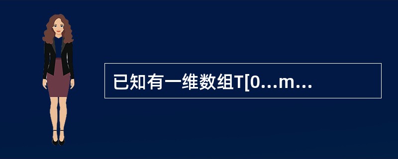 已知有一维数组T[0...m*n£­1],其中m>n。从数组T的第一个元素(T[