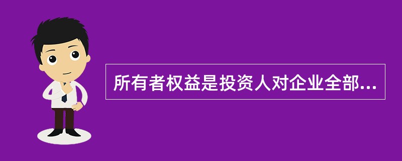 所有者权益是投资人对企业全部资产的所有权。 ( )