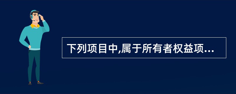 下列项目中,属于所有者权益项目的有( )。