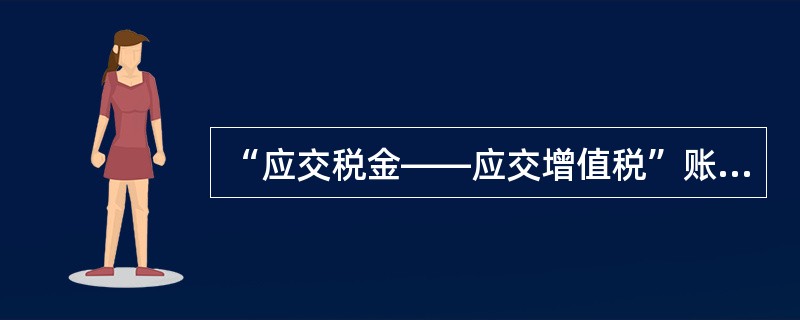 “应交税金——应交增值税”账户的借方应登记()