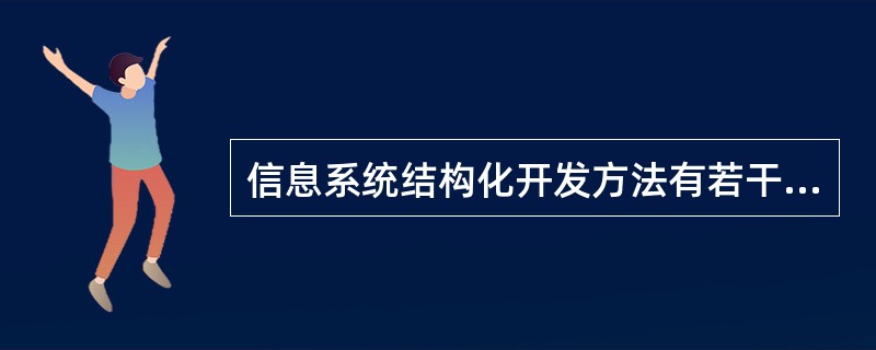 信息系统结构化开发方法有若干基本原则,下列不属于结构化方法基本原则的是