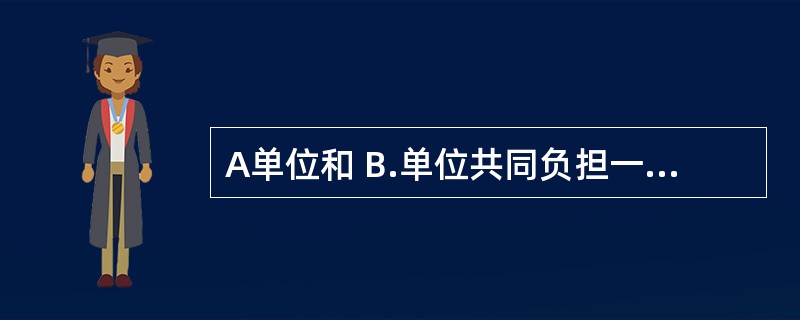 A单位和 B.单位共同负担一张原始凭证所列支出,A单位负担大部分支出,以下()属