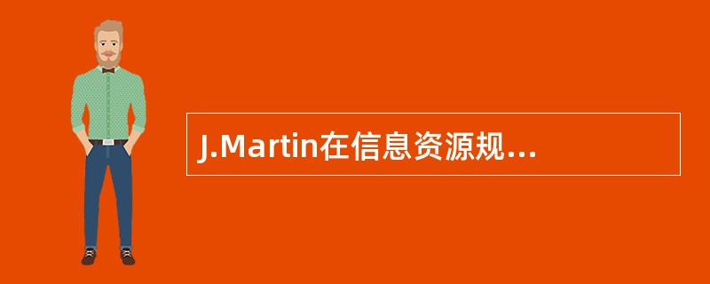 J.Martin在信息资源规划中,强调其实施的策略是自顶向下规划与自底向上设计相