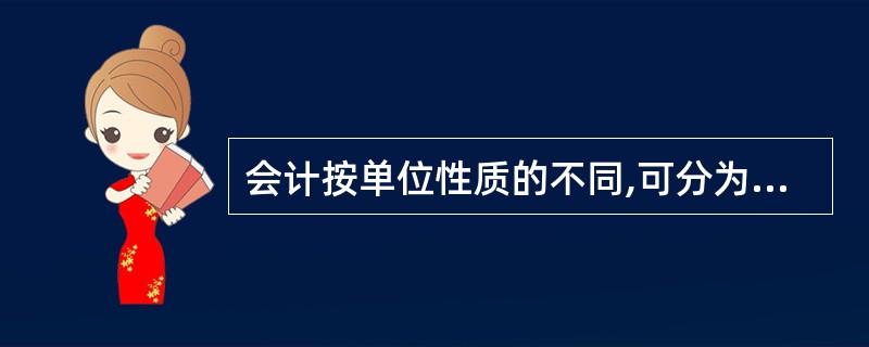 会计按单位性质的不同,可分为( )。A、财务会计 B、预算会计 C、管理会计 D