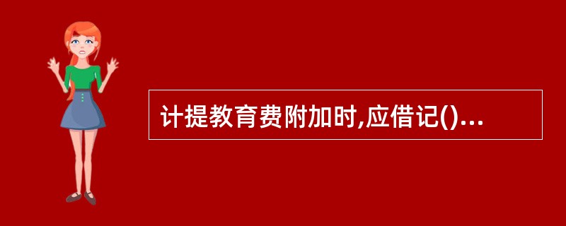 计提教育费附加时,应借记()账户,贷记“其他应交款”账户