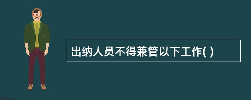 出纳人员不得兼管以下工作( )