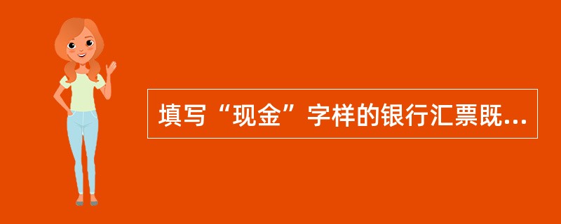 填写“现金”字样的银行汇票既可用于支取现金,也可用于转账。()