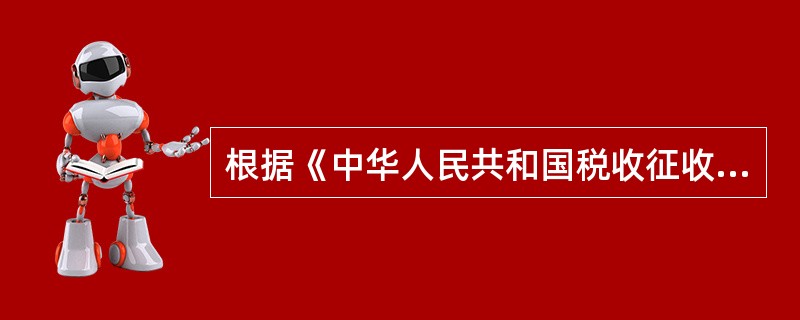 根据《中华人民共和国税收征收管理法》规定,税务机关核定应纳税额的对象包括( )