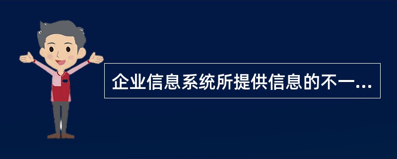 企业信息系统所提供信息的不一致性,主要源于信息系统实施是