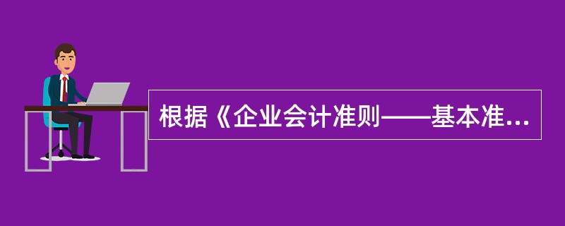 根据《企业会计准则——基本准则》,以下哪些是属于会计报表附注的内容?()