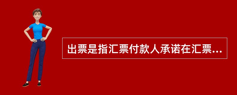 出票是指汇票付款人承诺在汇票到期日支付汇票金额并签章的行为。()