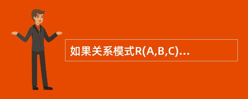 如果关系模式R(A,B,C)上有函数依赖AB→C和A→C,则R中存在